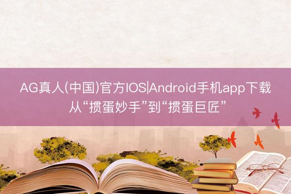 AG真人(中国)官方IOS|Android手机app下载 从“掼蛋妙手”到“掼蛋巨匠”