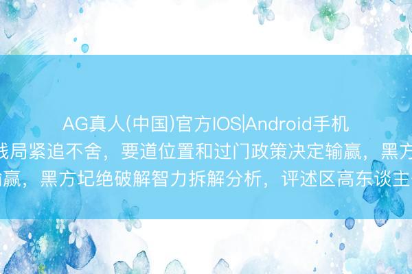AG真人(中国)官方IOS|Android手机app下载 红方双马配炮残局紧追不舍,要道位置和过门政策决定输赢,黑方圮绝破解智力拆解分析,评述区高东谈主一齐磋议实战细节