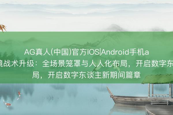 AG真人(中国)官方IOS|Android手机app下载 百度一镜战术升级:全场景笼罩与人人化布局,开启数字东谈主新期间篇章