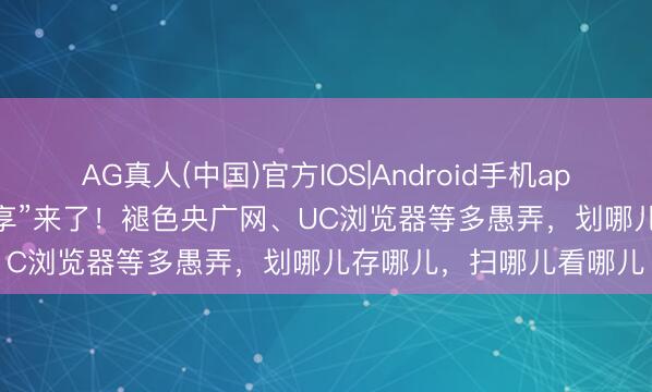 AG真人(中国)官方IOS|Android手机app下载 鸿蒙6.1“划线共享”来了！褪色央广网、UC浏览器等多愚弄，划哪儿存哪儿，扫哪儿看哪儿