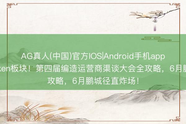 AG真人(中国)官方IOS|Android手机app下载 首设Token板块！第四届编造运营商渠谈大会全攻略，6月鹏城径直炸场！