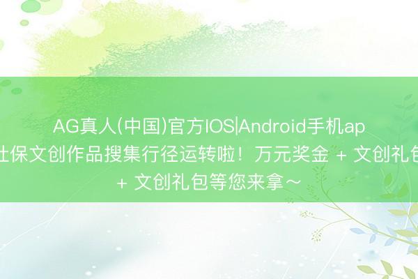 AG真人(中国)官方IOS|Android手机app下载 云