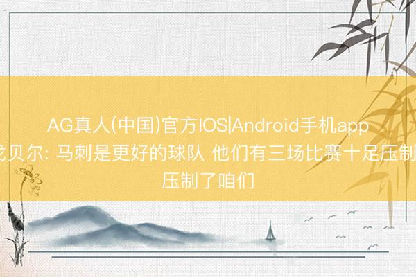 AG真人(中国)官方IOS|Android手机app下载 戈贝尔: 马刺是更好的球队 他们有三场比赛十足压制了咱们