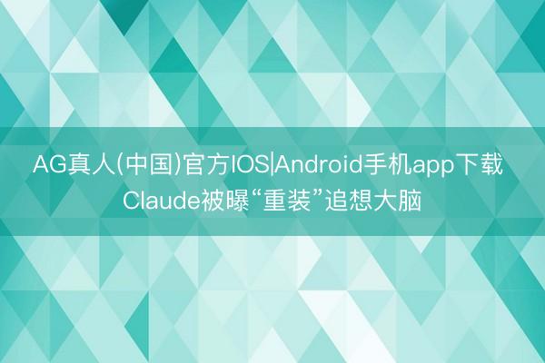 AG真人(中国)官方IOS|Android手机a