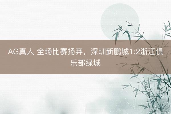 AG真人 全场比赛扬弃，<a href=