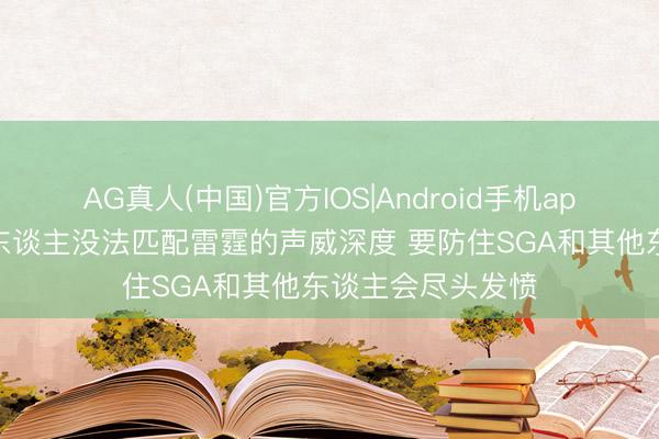 AG真人(中国)官方IOS|Android手机app下载 麦迪：湖东谈主没法匹配雷霆的声威深度 要防住SGA和其他东谈主会尽头发愤