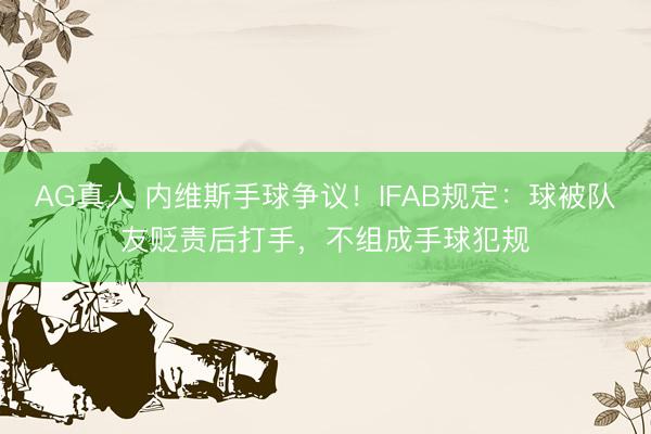 AG真人 内维斯手球争议！IFAB规定：球被队友贬责后打手，不组成手球犯规