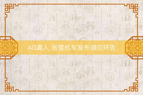 AG真人 张雪机车发布调回环告